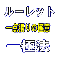 ルーレット一点張りの極意・200.gif